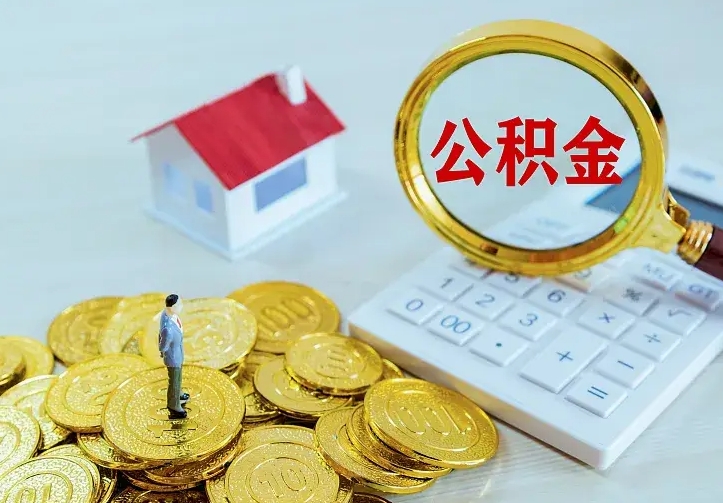 大理公积金取出（公积金取出怎么办理）