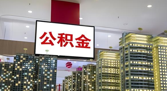 大理离职了住房公积金可以取来吗（离职了,住房公积金可以取出来吗）